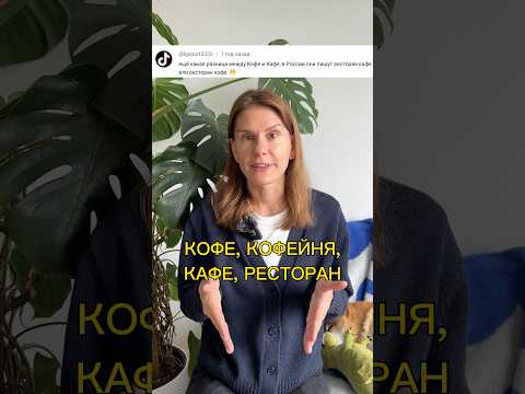 КОФЕ, КОФЕЙНЯ, КАФЕ, РЕСТОРАН — какая разница?