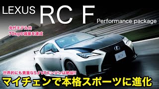 LEXUS RC F 硬いのはスポーツカー性能!! 今や貴重な5リッターV8サウンドはいい音しますので必見です♫ E-CarLife with 五味やすたか