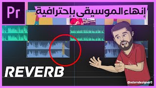 دروس آدم | أسهل طريقة لإنهاء الموسيقى بشكل احترافي