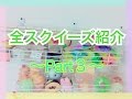 全スクイーズ紹介 Part3 全スクイーズ紹介 Part3