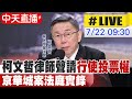 中天直播 LIVE 柯文哲律師聲請 行使投票權 京華城案法庭實錄 20250722 中天電視CtiTv 中天直播 LIVE 柯文哲律師聲請 行使投票權 京華城案法庭實錄 20250722 中天電視CtiTv