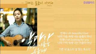 손디아(Sondia)-그대는 슬픔이 아니다/악마가 너의 이름을 부를 때 OST Part 6
