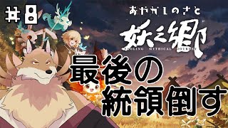 【妖之郷＃8】まじで最後の統領倒したい🦊✨【獣Vtuber】