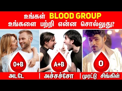 What Your Blood Type Says About Your Personality. உங்கள் Blood Group ஆளுமை பற்றி என்ன சொல்கிறது?