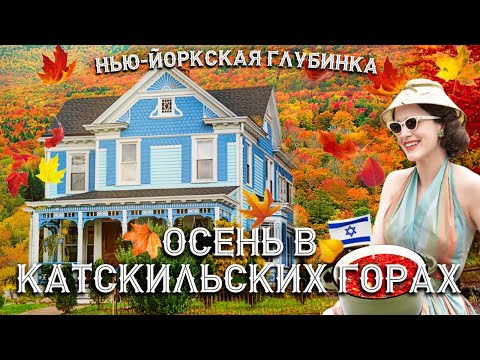 Нью-Йоркская глубинка | Осень в Катскильских горах (часть 1)