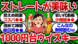 [2ch Helpful Thread] Zero alcohol burn! Name some whiskeys under ¥1,000 that are actually good n...