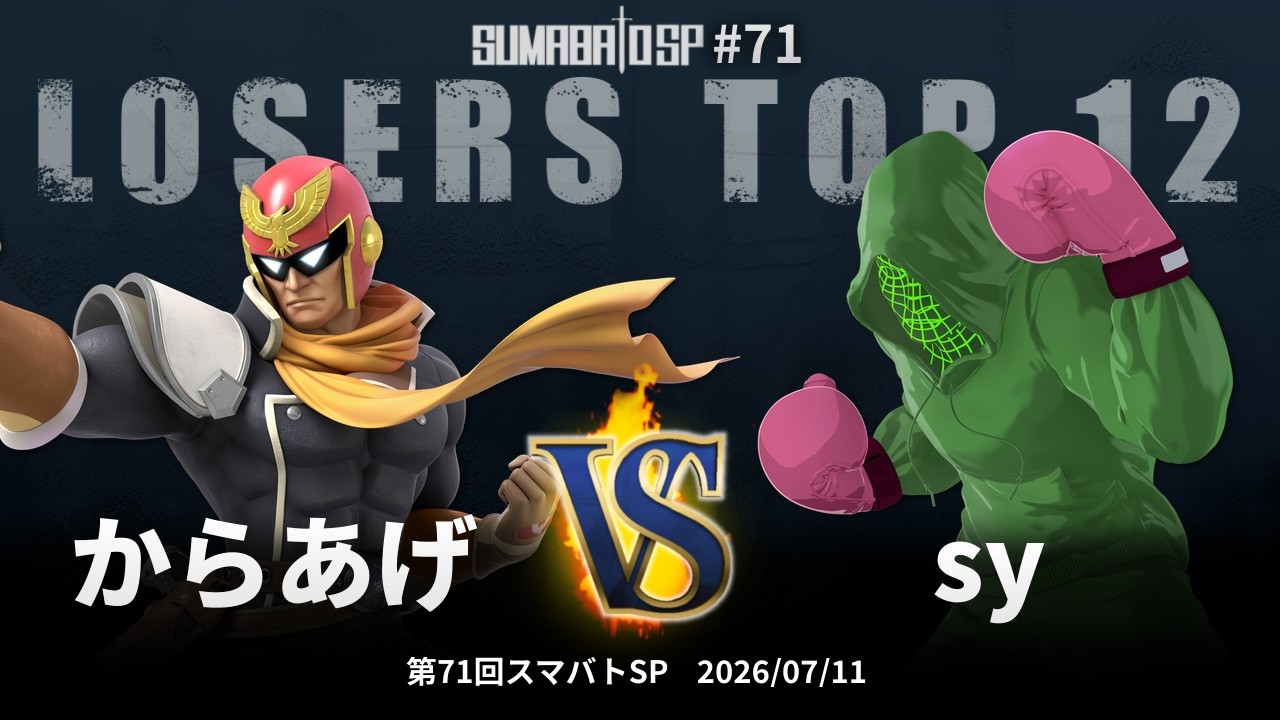 第71回スマバトSP Losers Top 12 - からあげ vs sy#OKPG - スマブラSP大阪大会