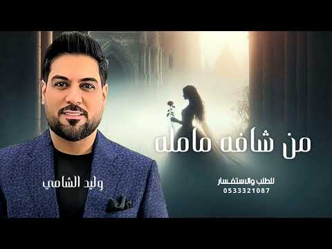 من شافه مامله مدري بشر ولا كومة حلا بسله وليد الشامي أغنية ارياض والحله 2026