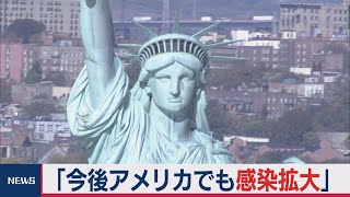 新型肺炎　「今後アメリカでも感染拡大」