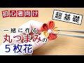 【超基礎】#1 一緒に作る丸つまみの５枚花【つまみ細工初心者向け】