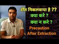 दाँत निकलवाने के बाद सावधानियाँ | After Extraction Care | Dry Socket से बचे !