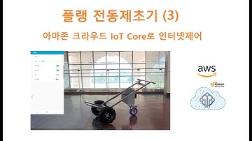 (주)플랭 전동제초기 (3) -아마존 크라우드 IoT를 이용한 제어 [두원공과대학교 AI융합과 김동일교수] 3.32.2