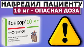 Зачем больной принимал Конкор? Давление в Полнолуние