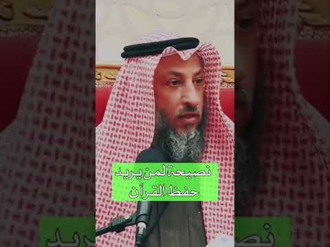 نصيحة لمن يريد حفظ القرآن الشيخ عثمان خميس