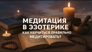 💕МЕДИТАЦИЯ В ЭЗОТЕРИКЕ. КАК НАУЧИТЬСЯ ПРАВИЛЬНО МЕДИТИРОВАТЬ?💕