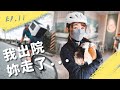 我出院你走了│伊起聊辣EP.11【伊娃Eva】[CC字幕]