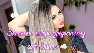 заплетаю себе новую  дредосистему soft volume ☁️