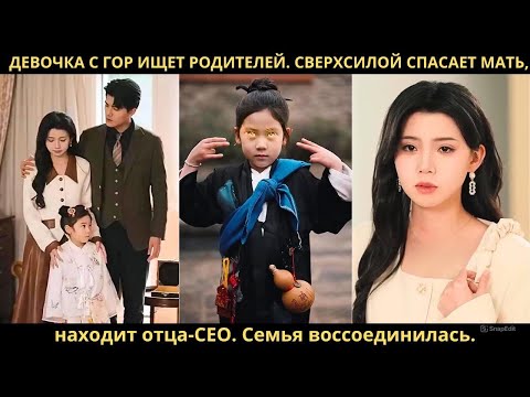 Девочка с гор ищет родителей. Сверхсилой спасает мать, находит отца-CEO. Семья воссоединилась.