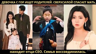 видео: Девочка с гор ищет родителей. Сверхсилой спасает мать, находит отца-CEO. Семья воссоединилась. картинка: Девочка с гор ищет родителей. Сверхсилой спасает мать, находит отца-CEO. Семья воссоединилась.
