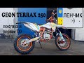 GEON TERRAX 250 покупка и первое ТО