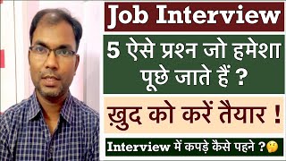 पाँच ऐसे सवाल जो हर जॉब इंटरव्यू में पूछे जाते हैं (Five Important Job Interview Question)