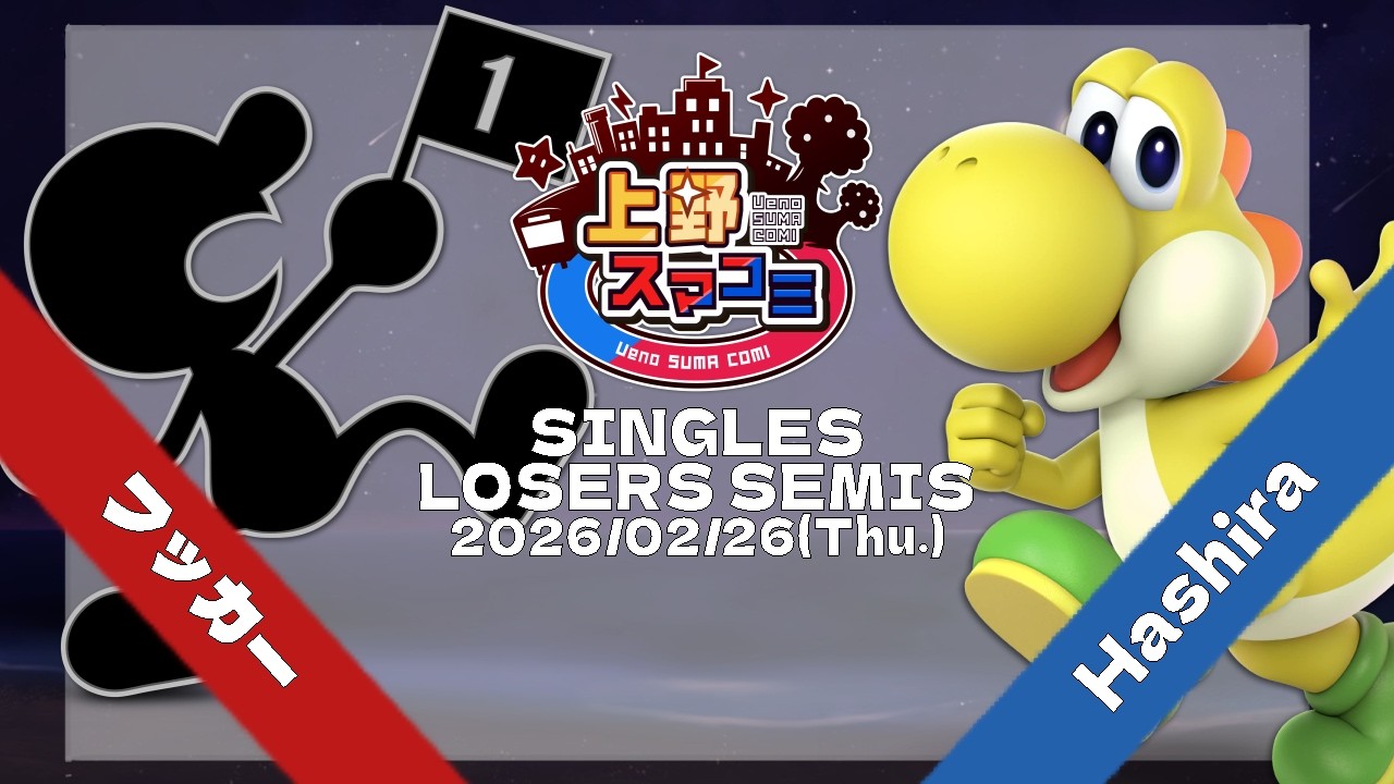 上野スマコミ#399】Losers Semis フッカー(Mr.ゲーム&ウォッチ) VS