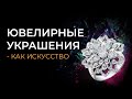 Драгоценные вставки в ювелирных украшениях. За что мы платим?