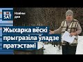 Вяскоўка выказала ўсё Лукашэнку. Хапун у Баранавічах. &quot;Вагнэр&quot; зоймецца выбарамі / Навіны дня