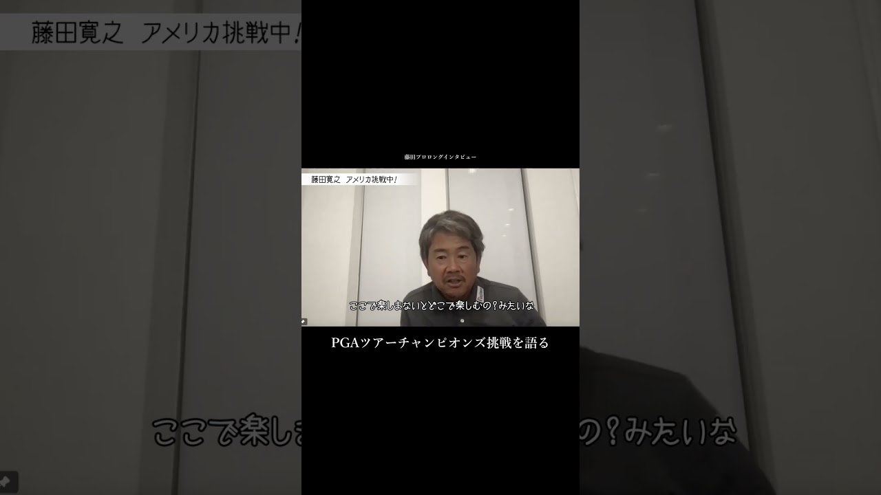 藤田プロ、PGAチャンピオンズ挑戦を語る　#藤田寛之 #pgachampions #S