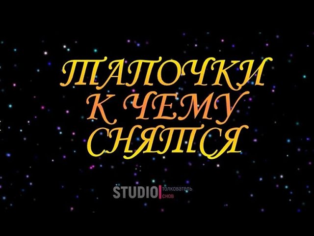 ТОЛКОВАТЕЛЬ СНОВ ~ ТАПОЧКИ ВО СНЕ, КЧЕМУ СНЯТСЯ