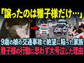【海外の反応】交通事故で危機的状況の中、雅子様が見せた救急車への対応に世界中が涙の海となった理由