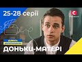 Романтична комедія для всієї сім&#39;ї. Доньки-матері 25-28 серії | УКРАЇНСЬКІ СЕРІАЛИ | КОМЕДІЯ