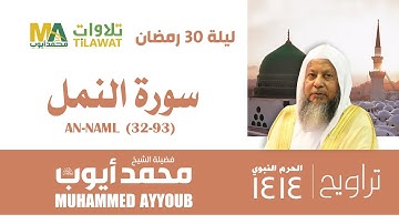 سورة النمل (32-93) من تراويح المسجد النبوي 1414 - الشيخ محمد أيوب