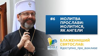 Блаженніший Святослав: #доступно_про_важливе |  Молитва прослави: молитися, як ангели