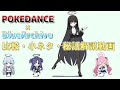 【200万回再生記念】POKÉDANC×ブルアカ比較・ 小ネタ・秘話解説！【かんしゃぁ～！】
