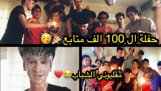 حفلة ال 100 الف متابع || مقلبوني اقوى مقلب