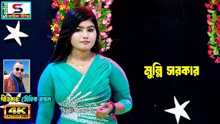 নতুন বিয়া মুন্নি সরকার ।। sadia baul tv baul song