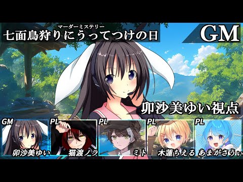 七面鳥狩りにうってつけの日 /GM視点【 #マーダーミステリー #696 #男の娘 #Vtuber #卯沙美ゆい 】