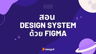 สอนทำ Design system ด้วย Figma แบบพื้นฐานไปจนถึงลึกซึ้ง