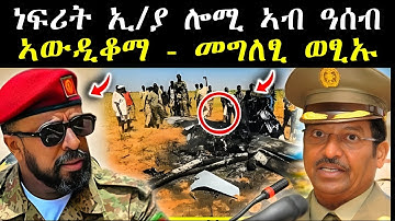 ነፍሪት ኢትዮጵያ ኣብ ዓሰብ ኣውዲቆማ | ሎሚ መግለፂ ፀፂኡ #tigray #zenatigrigna #eritreannews 