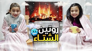 الروتين الشتوي في العطلة ☔ لجوان وليليان ❄️