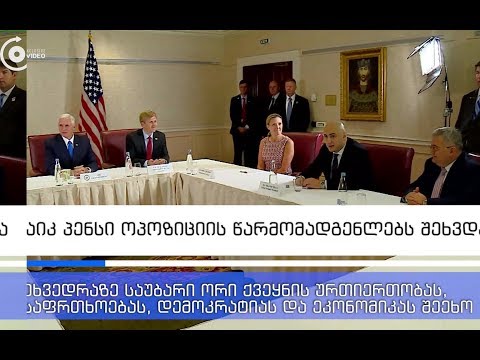 რაზე ისაუბრა მაიკ პენსმა ოპოზიციასთან შეხვედრისას