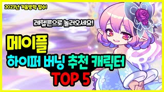 [메이플] 2023년 겨울방학 🏰 하이퍼버닝 캐릭터 추천 TOP 5🚀