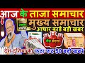 Aaj ke mukhya samachar 17 may 2024  aaj ka taaja khabar  today breaking news pm kisan yojana