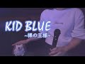 KID BLUE~裸の王様~ カラオケ/歌ってみた【nore-のれ】【ナナシス】