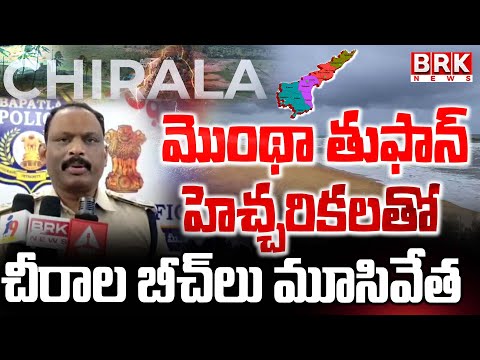 మొంథా తుఫాన్ హెచ్చరికలతో చీరాల బీచ్లు మూసివేత | Beaches Closed in Chirala |@brknewsofficial