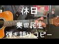 休日_奥田民生_弾き語りコピー