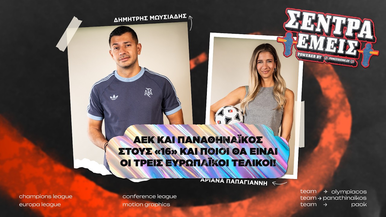 ΑΕΚ και Παναθηναϊκός στους «16» και ποιοι θα είναι οι τρεις ευρωπαϊκοί τελικοί! | Σέντρα Εμείς #12