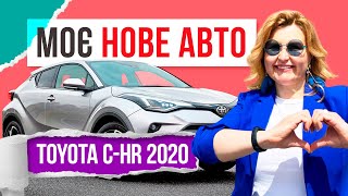 МОЄ НОВЕ АВТО! Toyota C-HR 2020