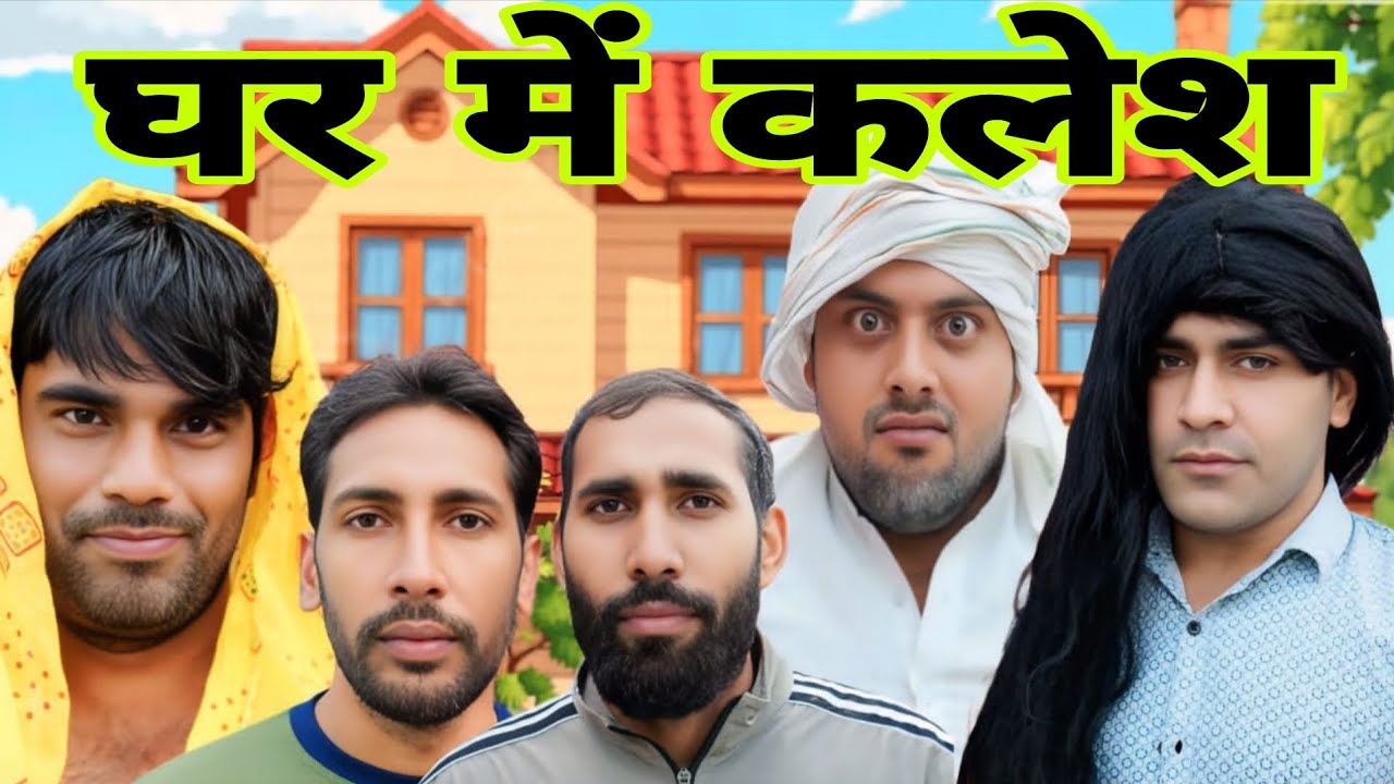 घर में कलेश.😂Ghar Main Kalesh.T2 Comedy 